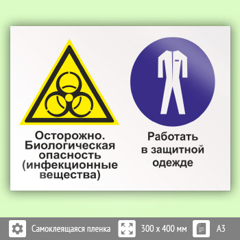 Знак «Осторожно - биологическая опасность (инфекционные вещества). Работать в защитной одежде», КЗ-53
